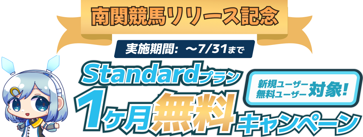 スタンダードプラン1ヶ月無料